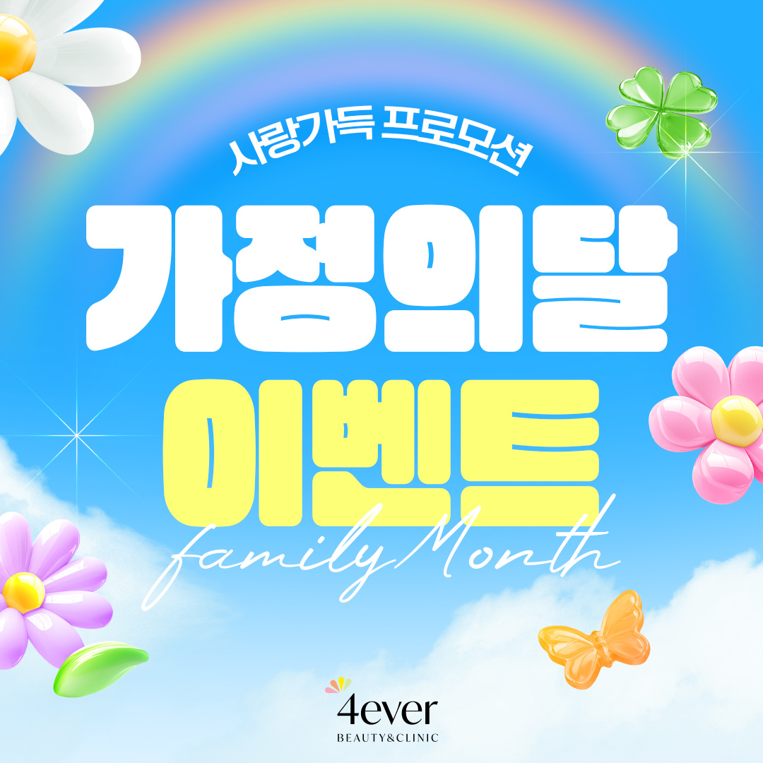 포에버 이벤트
