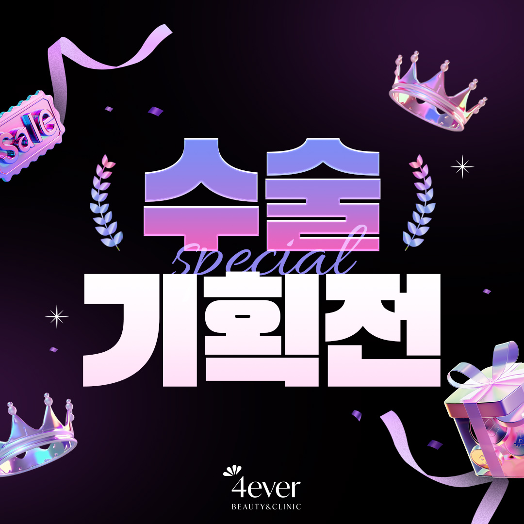 포에버 이벤트