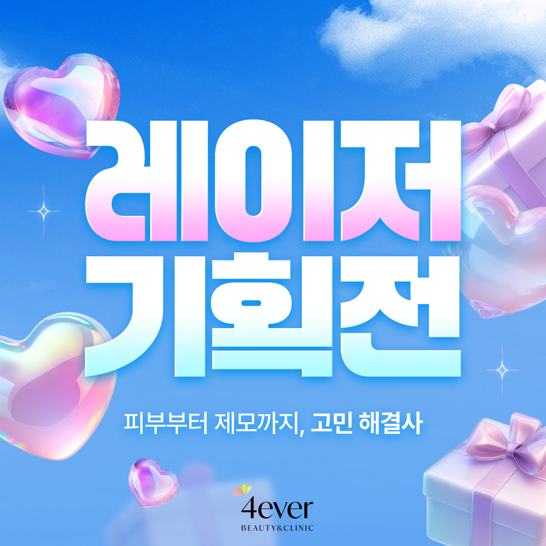 포에버 이벤트