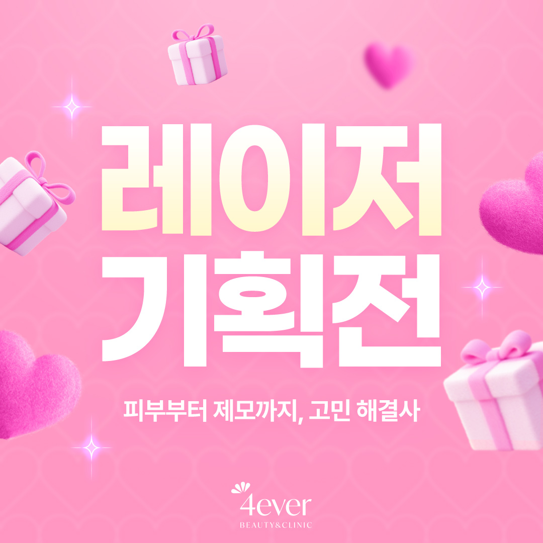 포에버 이벤트