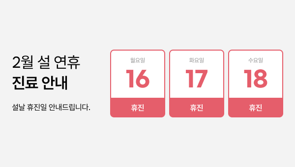 2월 휴무 배너